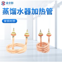 S3 type distilled water heater heating pipe copper heating bar boiling water barrel spring type heating tube spiral electric heating tube 220V