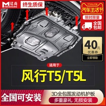 Dongfeng Fengxing T5 T5L engine lower guard 19 20 21 Fengxing T5 Evo modified chassis guard armor