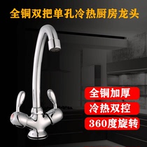 Kang Liyuan kitchen faucet washing basin sink Hot and cold faucet double single hole washing full copper single cold 4 points