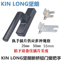 Jing Lang KINLONG broken bridge aluminum door and window accessories outside window home handle handle Guangdong Jing Lang door and window hardware
