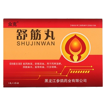 Zhongke Shujin Pills 3G * 10 pill box wind cold dampness arthralgia limbs numbness muscle pain rx
