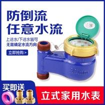 Vertical water meter household LXSL digital national standard anti-rotation rotor wet up and down vertical tap water meter