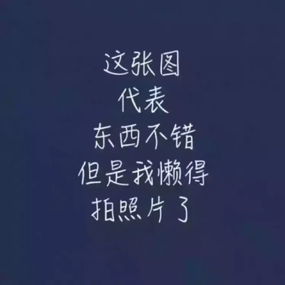 这是一个好评模板,不要看了下面都是废话。因为本仙女很懒不想每个宝贝都写好评所以才模仿网友的好评模板,但是这个宝贝不管是质量还是款式都是本仙女喜欢的如果不喜欢本仙女收到会很生气然后这个模板就会变成各种喋喋不体的吐槽,自然不会撒下这个好评给各位淘友一个参考。本宝贝还是极好的,来自一位懒省事的只爱购物不爱写评论只想换积分的仙女 这是一个好评模板,不要看了下面都是废话。因为本仙女很懒不想每个宝贝都写好评所以才模仿网友的好评模板,但是这个宝贝不管是质量还是款式都是本仙女喜欢的如果不喜欢本仙女收到会很生气然后这个模板就会变成各种喋喋不体的吐槽,自然不会撒下这个好评给各位淘友一个参考。本宝贝还是极好的,来自一位懒省事的只爱购物不爱写评论只想换积分的仙女