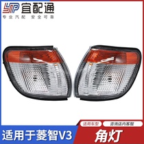 Suitable for Dongfeng Fengxing Lingzhi V3 C11 corner light turn signal width indicator light assembly accessories