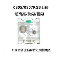 0807RGB flash 0805 color slow flash red green and blue full color Ultra high bright LED beads 1K for 80 yuan
