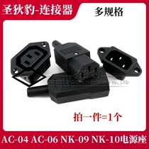 Three-core AC power socket male and female AC-04 AC-06 NK-09 NK-10 pin power socket plug pin