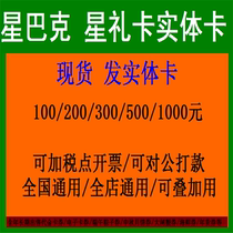 Physical card Starbucks star gift card 100 200 500 1000 yuan national general also Card secret for sale