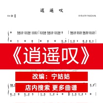 Xiaoyao sigh D-tone ensemble Guzheng Cuning aunt version Guzheng music score network electronic automatic delivery