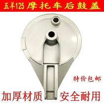 Motorcycle accessories Qianjiang Jialing WY125-A rear brake drum cover rear brake drum cover rear gulid after aluminum cover