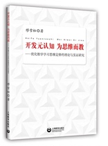 On-the-job development of meta-cognition Teaching for thinking Theory of Optimizing Mathematical Learning Thinking and 9787544468398 Muxisong Shanghai Education Press Primary and Secondary Education