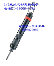 Taiwan crown 100 million pneumatic tools 1 4 straight pneumatic fixed twist driver KI-33006 33009 33018-STWA