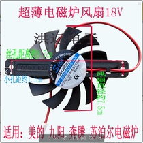 Universal Supor induction cooker ultra-thin fan small fan 1 1cm ultra-thin 18V induction cooker fan accessories