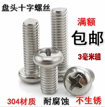 3mm thick 304 stainless steel screw pan head cross screw cross round head bolt GB818 M3*4--M3*50