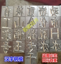 Customized Chinese character steel character number steel printing code steel number letter steel printing hand knock steel printing head printing