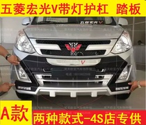Wuling Rongguang V bumper Front and rear bumper Bumper Hongguang v side pedal Hongguang V Bumper protection bar with light