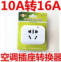 16-amp plug converter Air conditioning dedicated 16-amp to 10-amp conversion plug High-power 10a to 16a socket