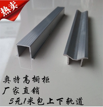 Thickened wardrobe wheel track cabinet door sliding door slide rail sliding door track sliding door track sliding door slide rail (bag up and down)