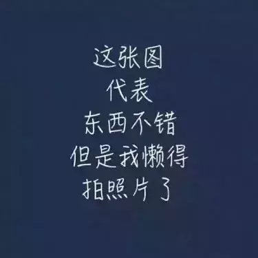 以前在天猫淘宝上买东西，都是系统自动好评，花了有好多好多钱，后来才知道淘宝评论得积分可以涨淘气值时，才知道评论的重要性，所以以后无论买什么东西，我都先把这段话复制粘贴下来，然后再写宝贝评论，没错，评论80个字以上就可以获得50个积分。