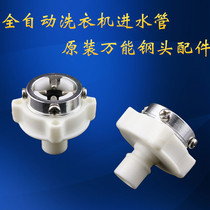 Fully automatic washing machine water inlet pipe original steel head 4 minutes old tap universal buckle type universal adapter