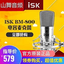 ISK BM-800BM800 condenser microphone wired computer K song recording shouting wheat live network anchor recommended