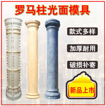 Roman column mold cylindrical glossy cast-in-place European-style front villa gate pillar building model shape abrasive tool