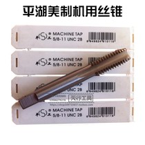 Original Pinghu American-made machine tap 7 1614 1 2 1213161820242728 Straight groove wire work flat work