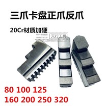 Direct sales three-claw 130 positive claw foot chuck accessories hard claw K11-80100 160 200250320 universal claw