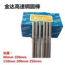 Original Jinda high speed steel round rod White steel round turning knife punching needle 1 522 533 5 length 60 100150 200mm