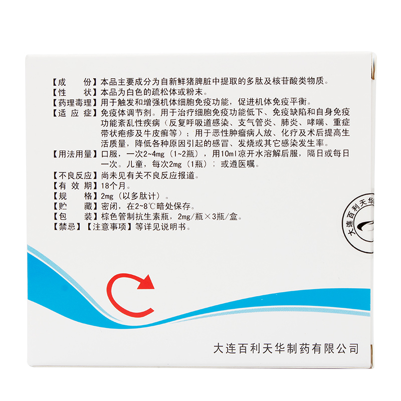 百利金 脾氨肽口服冻干粉 2mg*5支2504