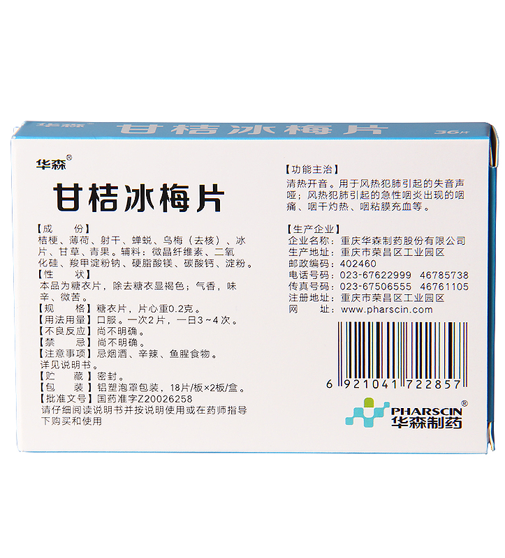 华森 甘桔冰梅片 0.2g*36片 声音嘶哑 急性咽炎 喉咙痛 口干 药品