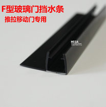 Hong Kong MEGA black shower room sealing bar bathroom glass moving door F type windproof water retaining strip PVC soft and hard glue