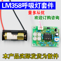 Breathing light kit student teaching material electronic parts LM358 flashing light component DIY fun handmade kit