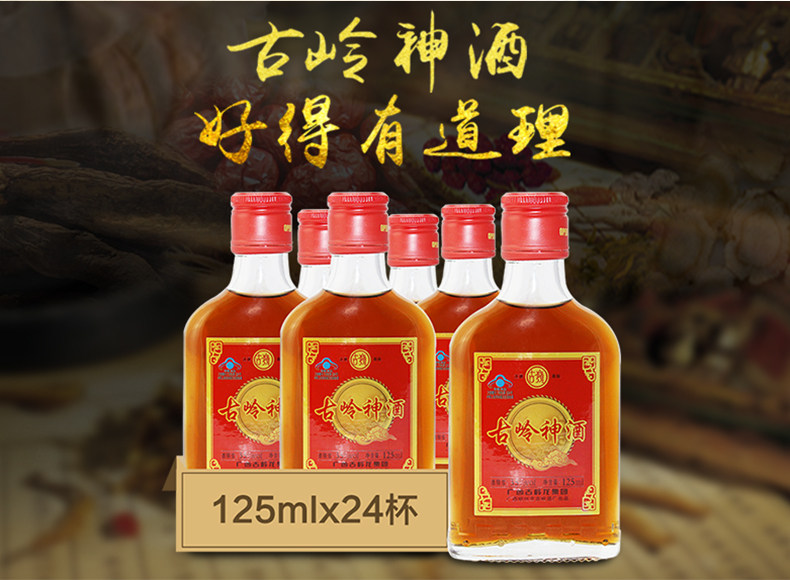 35古岭神酒整件24瓶125ml
