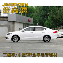 Jinguoen car sound insulation material-Sedan medium-sized SUV whole car shockproof plate sound insulation sound-absorbing cotton cover material
