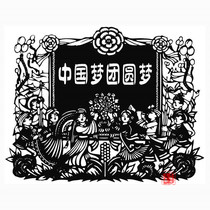 Medium large paper-cut material positive energy Chinese style Chinese dream Copy background black and white pattern Send red paper