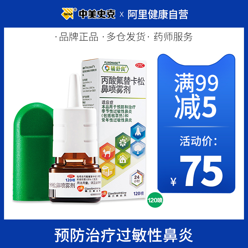 GSK 葛蘭素史克 輔舒良 丙酸氟替卡松鼻噴霧劑 120噴