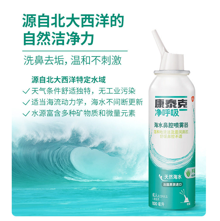新康泰克净呼吸海盐水 过敏性鼻炎鼻腔喷雾神器成人进口中美史克