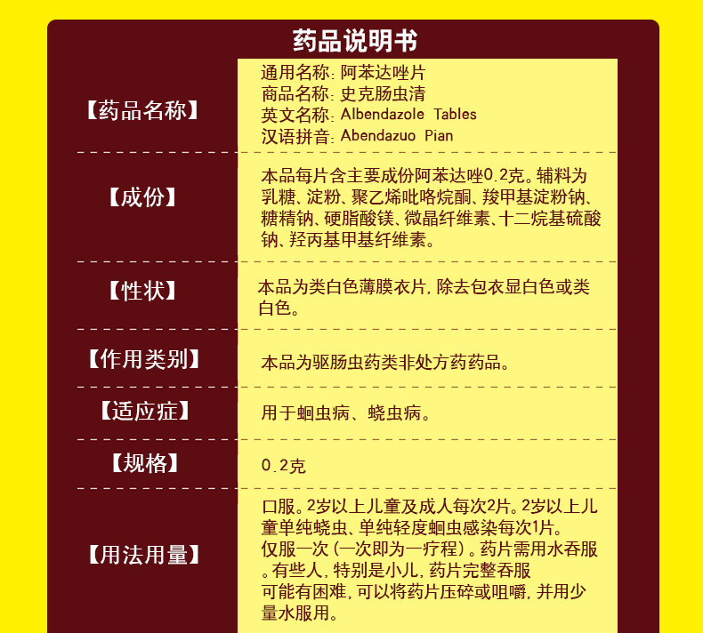 相似推荐 中美史克 肠虫清阿苯达唑片10片腹胀磨牙儿童成人驱虫药蛔虫