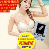 12 beautiful women swimsuit show Mandarin Hokkien classic songs Computer car smart TV USB drive video