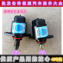 Wuling Light Glory Changan Star Dongfeng Xiaokang Hafei Public Opinion Jiabao Idle Motor Stepper Motor