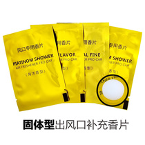 Car outlet solid fragrance fragrance for air-conditioned fragrance fragrance chip for automobile air-conditioned fragrance