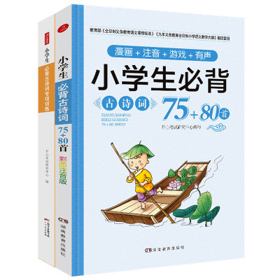 2017四合一小学生必背古诗词75+80首 彩图注