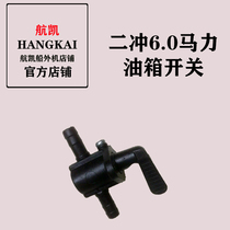 Aeroparship Outer motor oil switch accessories Erflush 4 0 2 horsepower 6 0 horsepower accessories Yashima Seaworthiness General Oil Switch