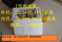 Post No. 7 foam box fruit longan fresh-keeping live vaccine fresh-keeping factory direct wholesale mail