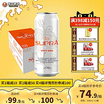 珠江白啤500ml*12罐，巨好喝[30元优惠券]-寻折猪