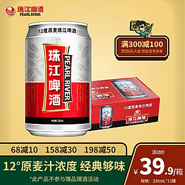 珠江12度原麦啤酒整箱330mL*12罐装[10元优惠券]-寻折猪