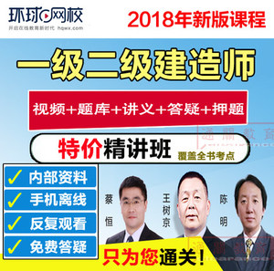 环球网校2018一级建造师一建二建考试视频课件王树京陈明建筑市政