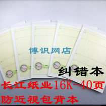 Changjiang Paper 16K-40 page PP anti-myopia bag back this student with error correction notebook error correction book