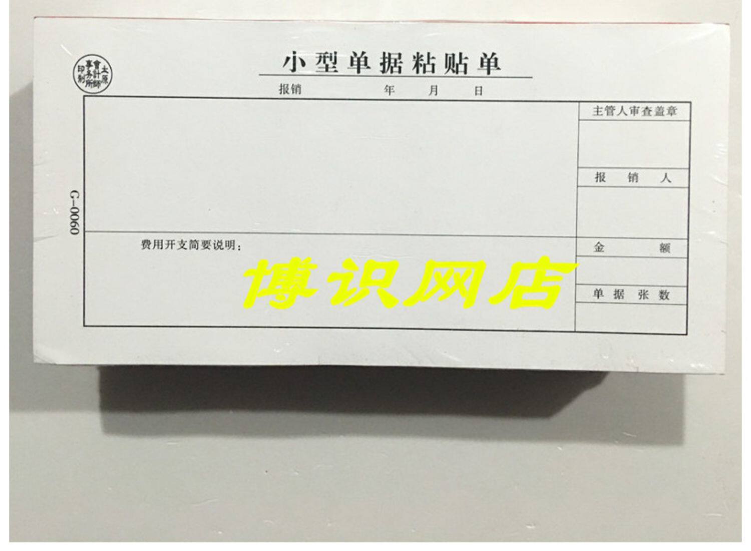 小型单据粘贴 单凭证原始单据粘贴单黏贴纸会计用品10本105*210mm