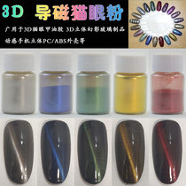 3D three-dimensional effect magnetic pearlescent powder Nail art cats eye powder glue process glass powder Magnetic powder pearlescent crystal mud